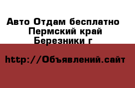 Авто Отдам бесплатно. Пермский край,Березники г.